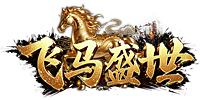 飞马盛世